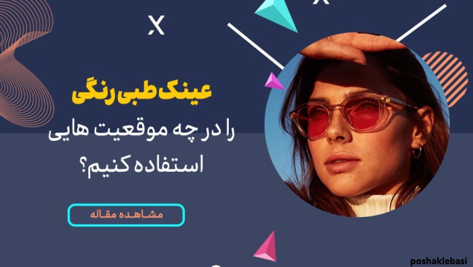 مدل فرم عینک با کلاس