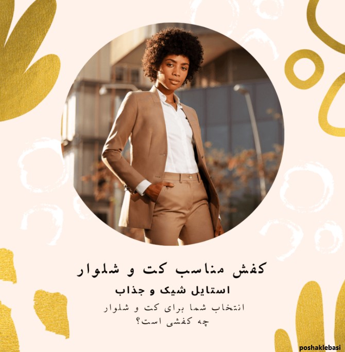 مدل کفش برای زیر کت و شلوار زنانه
