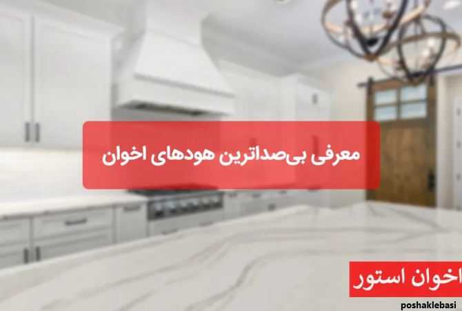مدل هود های اخوان