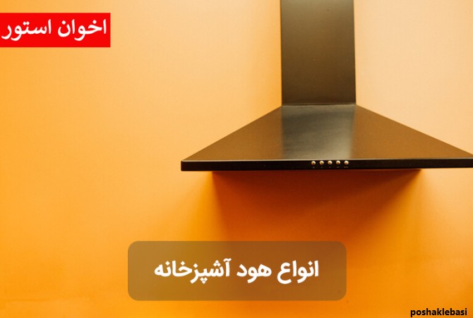 مدل هود های اخوان
