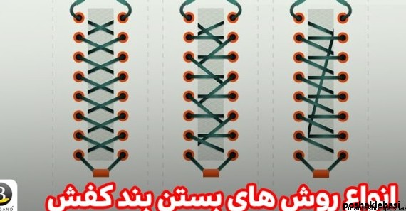 مدل بستن بند کفش چکمه