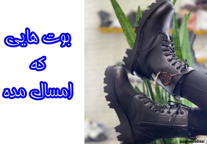 مدل چکمه های امسال