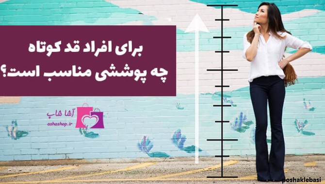 مدل لباس برای خانم های قد کوتاه