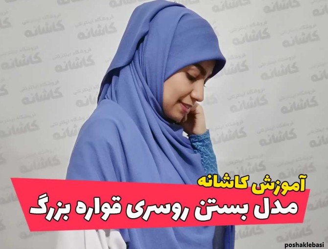 مدل بستن روسری دخترانه زیر چادر