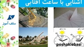 مدل ساعت آفتابی کلاس دوم