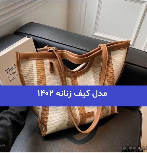 مدل کیف زنانه مدل کیف زنانه