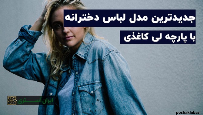 مدل لباس دخترانه لی کاغذی