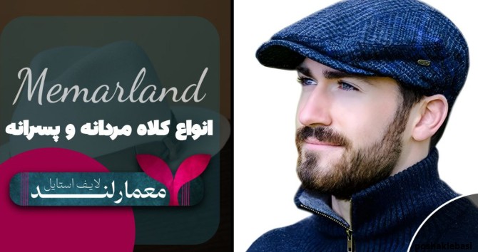 مدل کلاه کج پسرانه