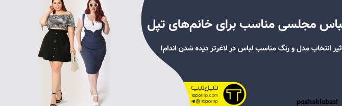 مدل لباس مجلسی کوتاه برای ادم های چاق