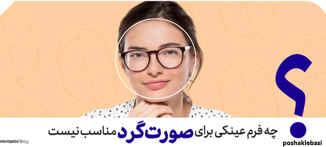 مدل فریم عینک برای صورت گرد