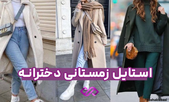 مدل لباس های گرم زمستانی دخترانه