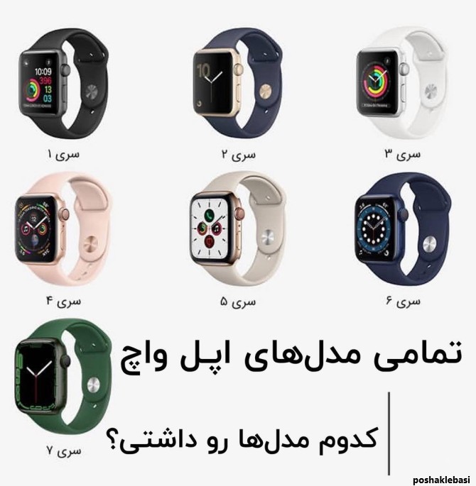 مدل های مختلف ساعت اپل واچ