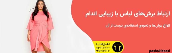 مدل لباس ترک عصایی