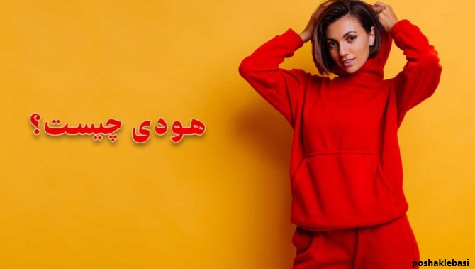 مدل هودی دخترانه نوجوان