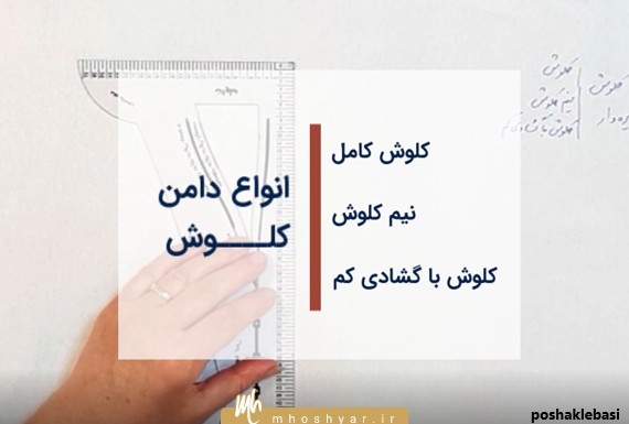 مدل دامن کلوش دو رنگ