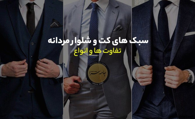 مدل کت و شلوار مردانه میانسال