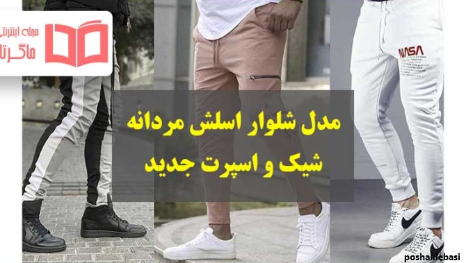 مدل شلوار لی کشی مردانه