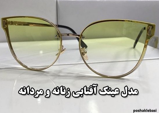 مدل عینک آفتابی ست زنانه و مردانه