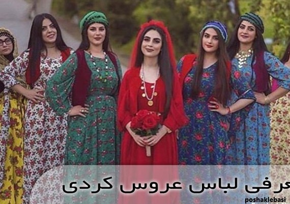 مدل لباس کردی زنانه عروس