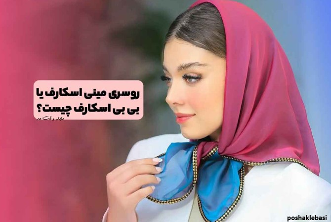 مدل روسری های جدید زنانه