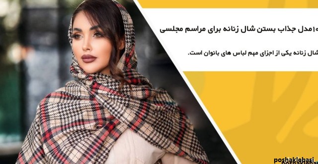 مدل بستن شال دخترانه برای عید