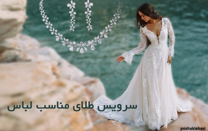 مدل گردنبند لباس عروس