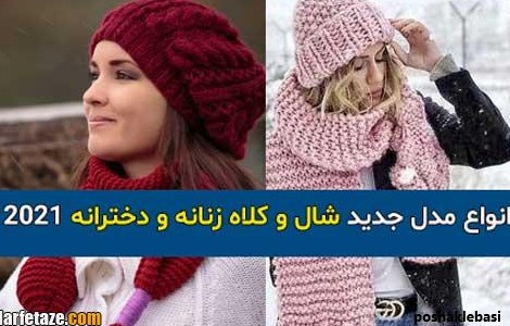 مدل شال و کلاه زنانه با دو میل