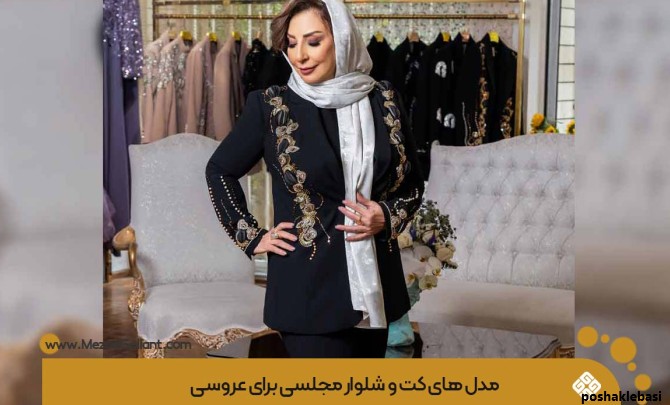 مدل کت شلوار زنانه واسه عقد