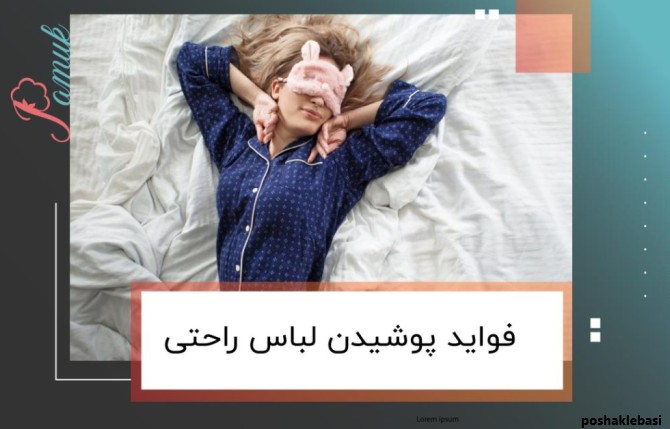 مدل لباس خانگی پاییزه