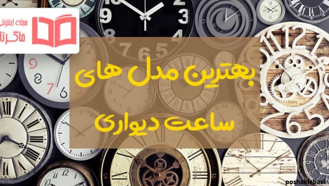 مدل ساعت های دیواری فانتزی