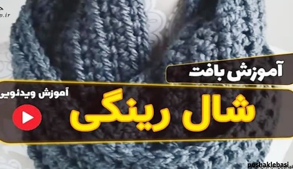 مدل شال بافت زنانه جدید