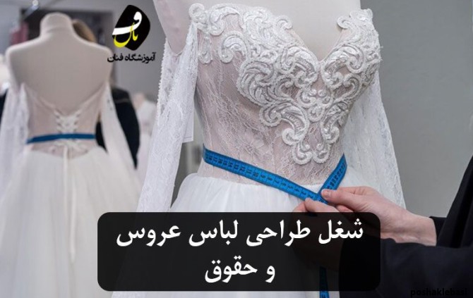 مدل لباس عروس جدید در اهواز