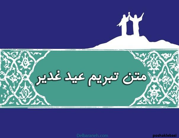 مدل لباس زنانه عید غدیر