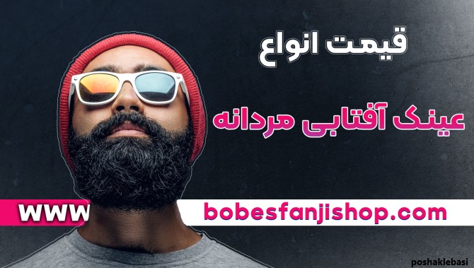 مدل عینک آفتابی ست زنانه و مردانه