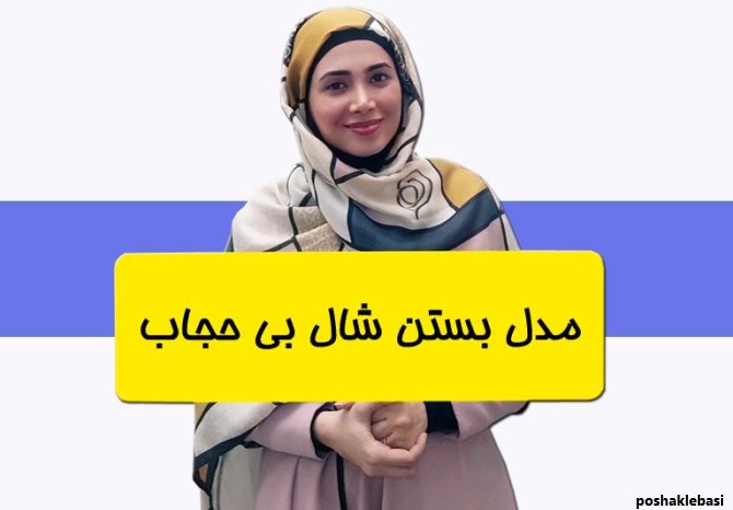 مدل بستن شال دخترانه بدون حجاب