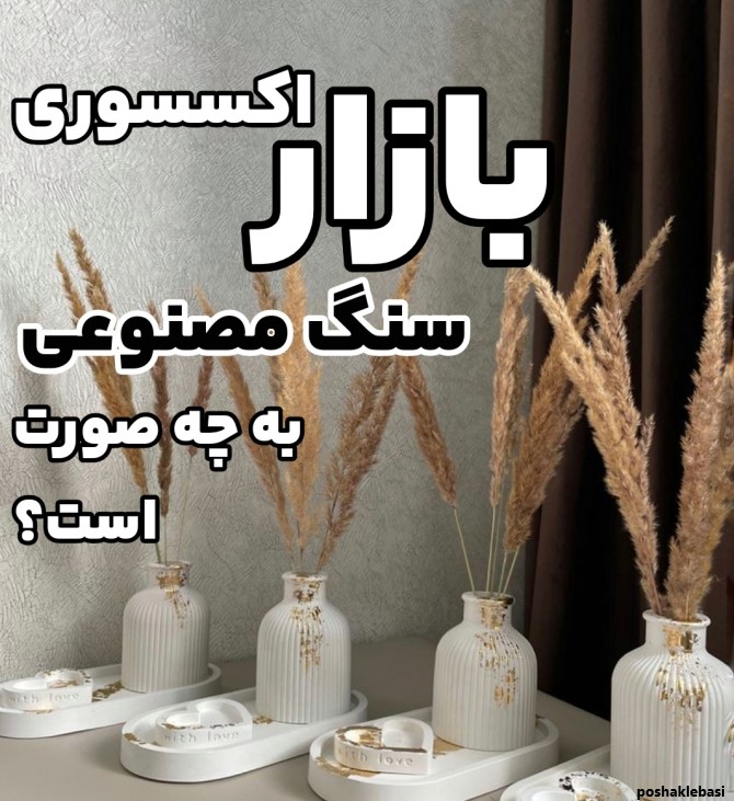مدل اکسسوری سنگ مصنوعی