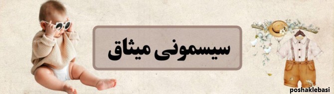 مدل لباس نوزادی نی نی سان