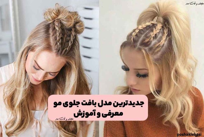 مدل بافت جلوی مو دخترانه