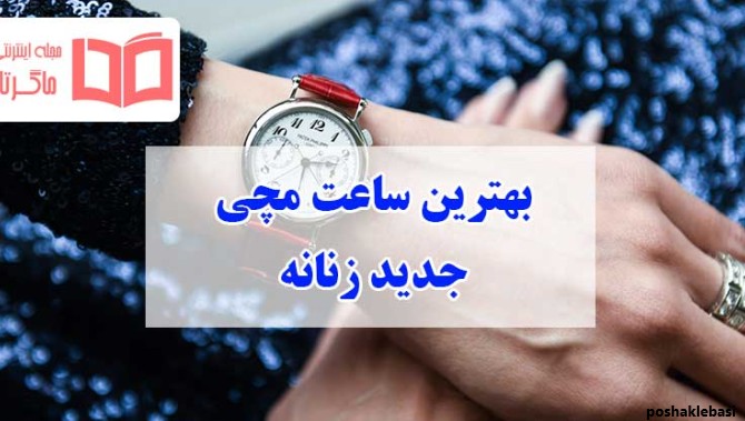 مدل ساعت روز دخترانه