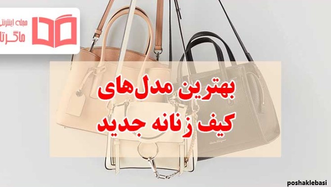 مدل کیف رنگی دخترانه