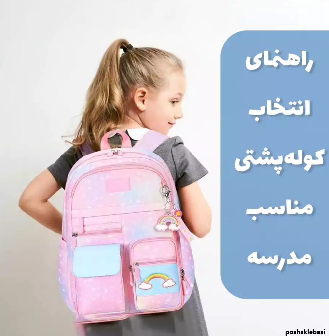 مدل کوله پشتی دختر بچه