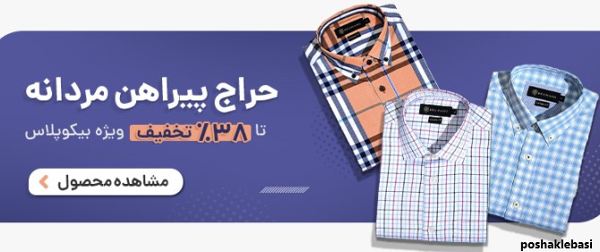 مدل پیراهن مردانه یقه فراک