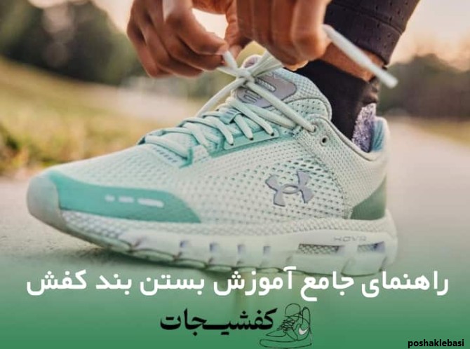 مدل بستن بند کفش اسپرت 5 سوراخه