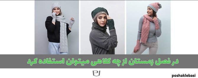 مدل کلاه بافت زنانه