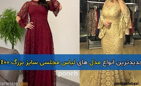 مدل لباس مجلسی جدید 1400 زنانه