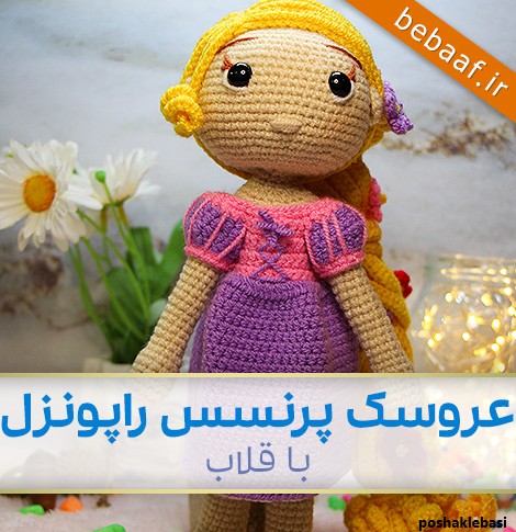 مدل بافت عروسک با قلاب