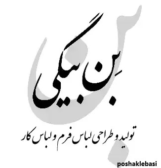 مدل لباس با سارافون مشکی