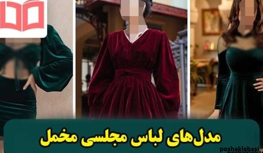 مدل پیراهن کوتاه مخمل مجلسی زنانه