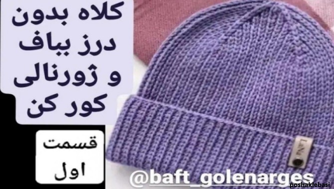 مدل کلاه دخترانه پشت بلند