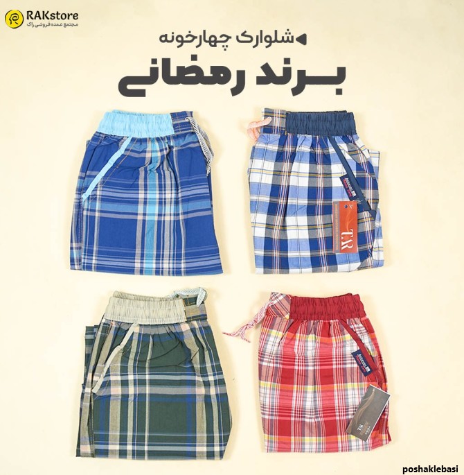 مدل شلوارک چهارخونه پسرانه